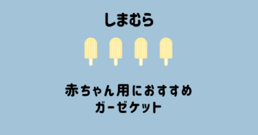 しまむら 肌触り最高 ガーゼケットを赤ちゃん用に購入しました さやログ